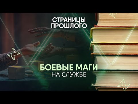 Видео: Боевые маги на службе: эксрасенсы-шпионы в СССР