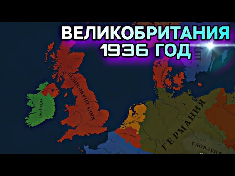Видео: ВТОРАЯ МИРОВАЯ ЗА ВЕЛИКОБРИТАНИЮ | 1936 ГОД | Age of history 3 