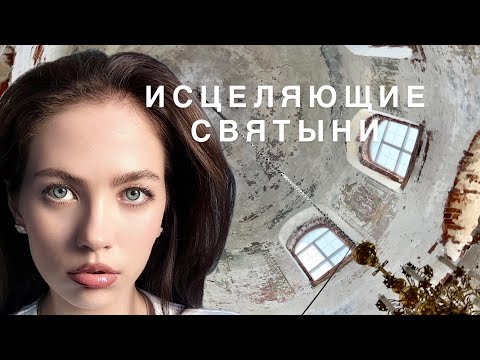 Видео: Здесь ИСПОЛНЯЮТСЯ МЕЧТЫ/ САМЫЕ сильные Святые места. Животворящий крест/Икона Успения/ВЛОГ.