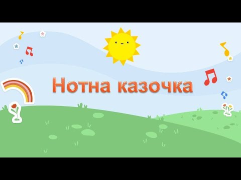 Видео: Нотка казочка для малят-дошкільнят