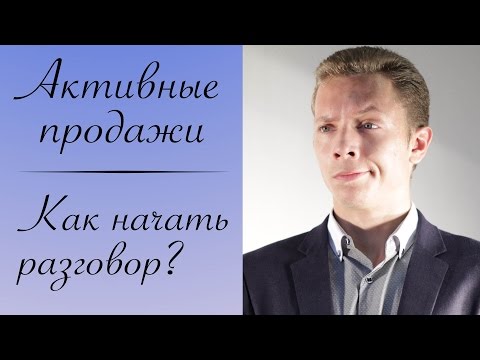 Видео: АКТИВНЫЕ ПРОДАЖИ НАЧАЛО РАЗГОВОРА | АКТИВНЫЕ ПРОДАЖИ B2C
