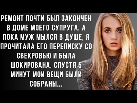 Видео: Пока муж был в душе,я заглянула в его переписку со свекровью и была ПОТРЯСЕНА! Вещи собрала за5минут