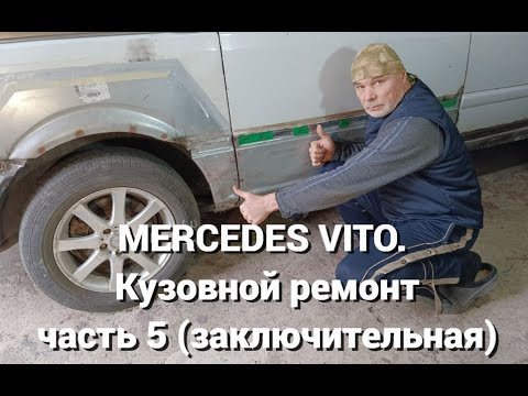 Видео: MERCEDES VITO. Кузовной ремонт - часть 5 (заключительная)