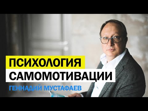 Видео: Психология самомотивации | Как получить желаемое ???