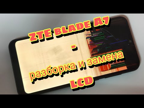 Видео: ZTE blade A7- разборка и замена дисплея | ZTE blade A7- disassembly and replacement lcd