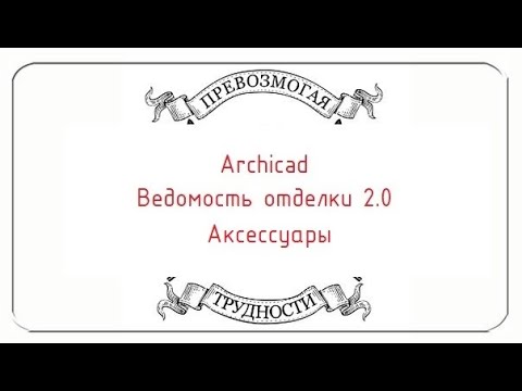 Видео: Archicad: Ведомость отделки 2.0. Часть третья, про аксессуары