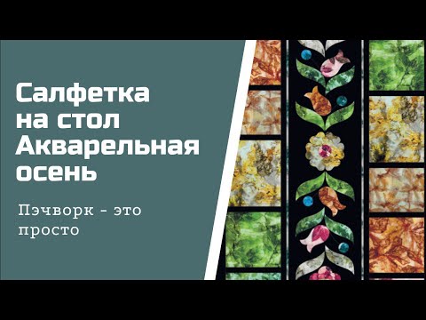 Видео: Шьём салфетку на стол в стиле пэчворк. Лоскутное шитьё для начинающих