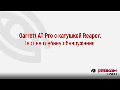 Видео: Garrett AT Pro с катушкой Reaper.