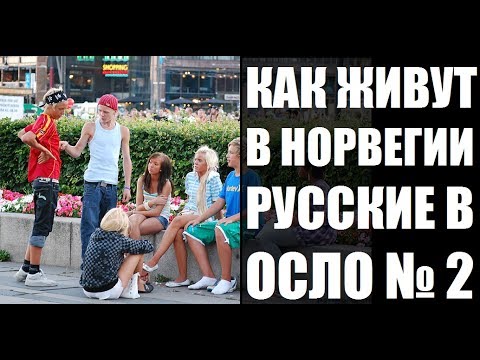 Видео: Как живут в Норвегии, русские в Осло. Интересные факты, плюсы и минусы Норвегию. Rukzak