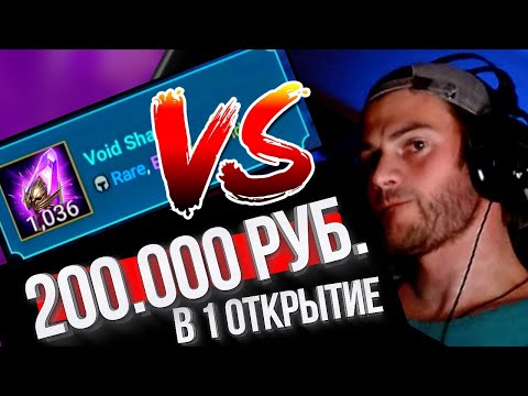 Видео: КУПИЛИ 1000 ВОЙДОВ на топ аккаунте под х10 в Raid: Shadow Legends / Донат на максимум в осколки