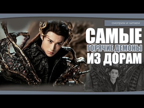 Видео: САМЫЕ ГОРЯЧИЕ ДЕМОНЫ ИЗ ДОРАМ. Китайские дорамы. Корейские дорамы. Дорамы о любви.