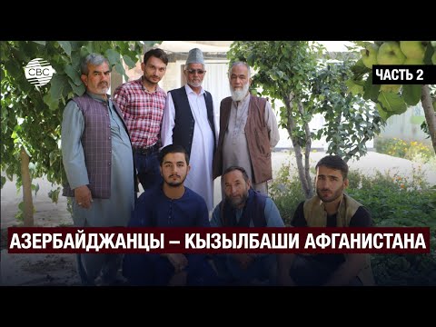 Видео: Азербайджанцы – кызылбаши Афганистана. Живые свидетели истории | Часть 2