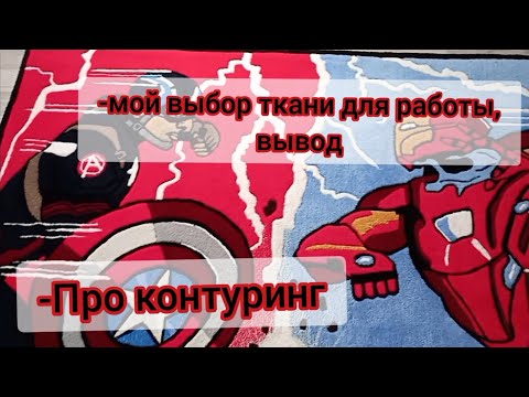 Видео: Делаем "Большого"/Выбор ткани для тафтинга/Контуринг #tufting #тафтинг #customrugs #ковёр