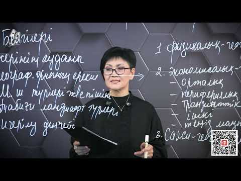 Видео: §57. Мемлекеттік аумақтың морфологиялық ерекшеліктері. 10 сынып.
