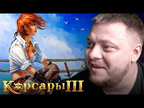 Видео: Корсары 3 ИСПРАВИЛИ! - ПЕРВАЯ РЕАКЦИЯ! | Корсары: Ветер Свободы #1