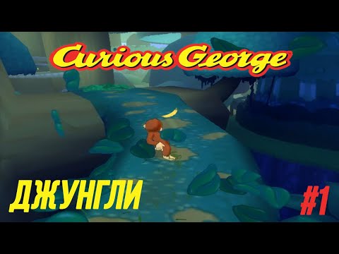 Видео: Любопытный Джордж - Часть 1 (Джунгли)