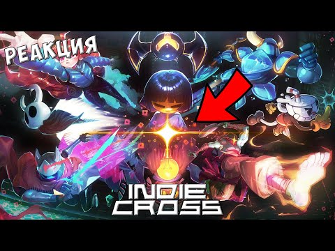 Видео: ❤️ РЕАКЦИЯ на INDIE CROSS!!! ⚔️ | Кайфуем, смеемся, балдеем ✨
