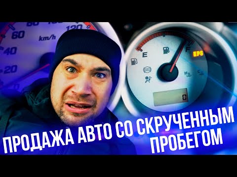Видео: Продажа авто с полностью скрученным пробегом