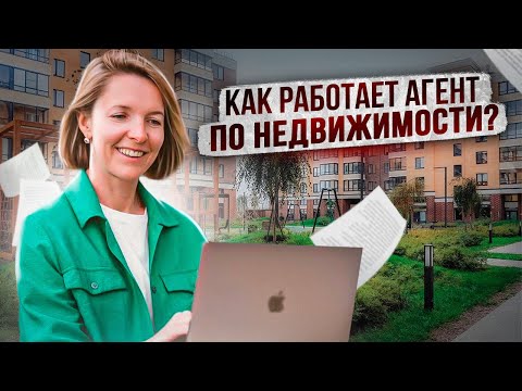 Видео: Как работает агент по недвижимости?