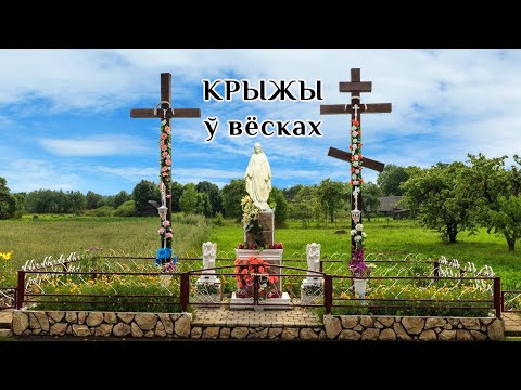 Видео: Крыжы ў вёсках. Вера, гісторыя і традыцыя