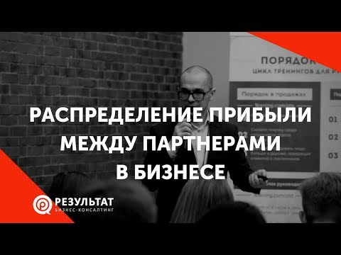 Видео: Распределение ответственности между партнерами в бизнесе