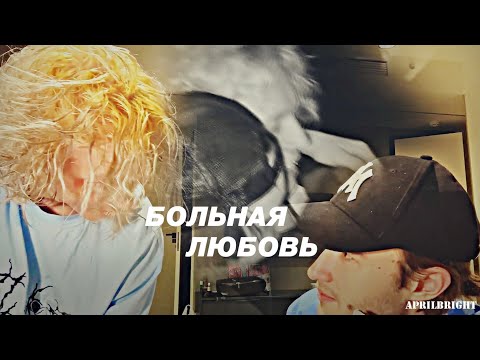 Видео: BL | Кореш × Парадеевич - Больная любовь [Хазяева]