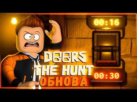 Видео: НОВОЕ ОБНОВЛЕНИЕ РОБЛОКС ДВЕРИ | THE HUNT DOORS THE BACKDOOR ROBLOX | ЛЕОЛЕВ