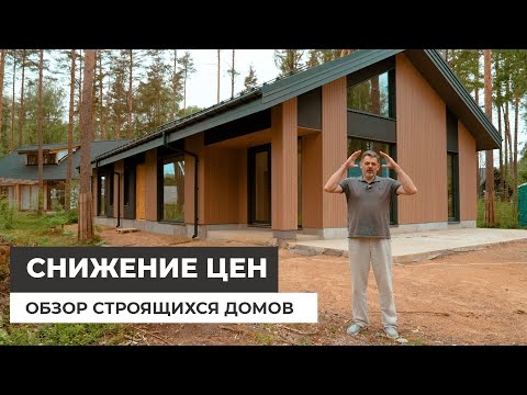 Видео: Обзор строящихся домов  Снижение цен на строительство