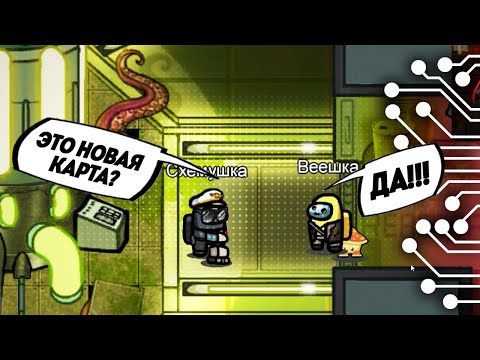 Видео: КРУТЕЙШАЯ НОВАЯ КАРТА в AMONG US
