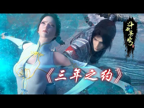 Видео: Полная версия Трехлетнего Контракта! Сяо Ян Юньлань Цзун в одиночку, победи Налана, смой позор по