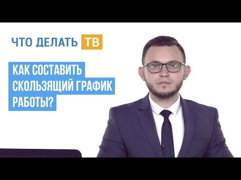 Видео: Как составить скользящий график работы?