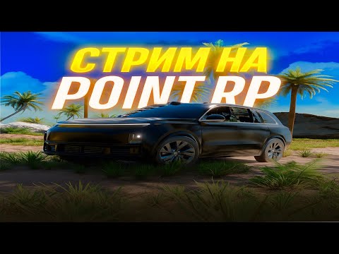 Видео: СТРИМ POINT RP ! КРУЧУ РУЛЕТКИ ОСНОВАТЕЛЯ ! ОБЩАЕМСЯ,ФАРМИМ,РОЗЫГРЫШИ!