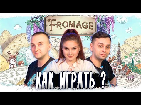 Видео: 🧀 Сырные страсти: ФРОМАЖ в деле! Играем в настольную игру про СЫР!