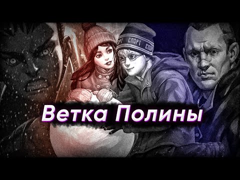 Видео: Ветка Полины Tiny Bunny (1-4 Эпизод). Игра - без комментариев.