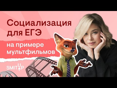 Видео: Социализация для ЕГЭ на примере мультфильмов | Оля Вебер | ЕГЭ 2023 | SMITUP