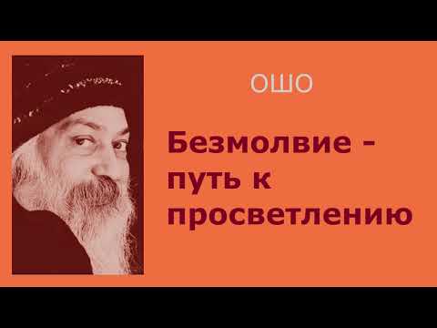 Видео: Ошо Безмолвие   путь к просветлению