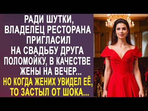 Видео: Владелец ресторана пригласил уборщицу на свадьбу друга. Но когда жених её увидел, то застыл...