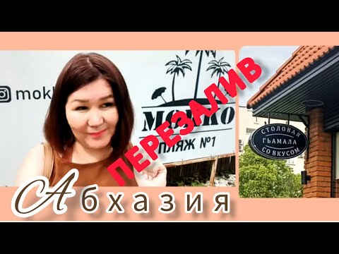 Видео: Пляж Мокко. Перезалив.Сухум Абхазия