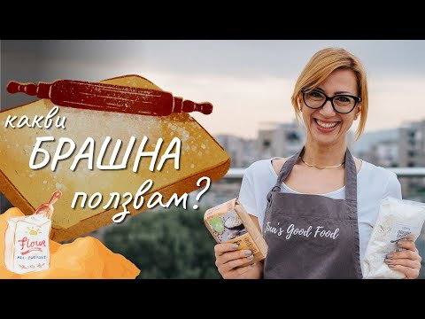 Видео: Какви брашна ползвам - Tina's Good Food