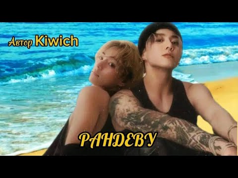 Видео: ФФ"Рандеву"Автор"Kiwich"    Часть-1/1#омегаверс #вигуки #озвучкафф