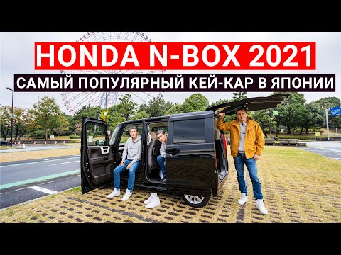 Видео: Honda N-Box Самый популярный Кей-кар в Японии