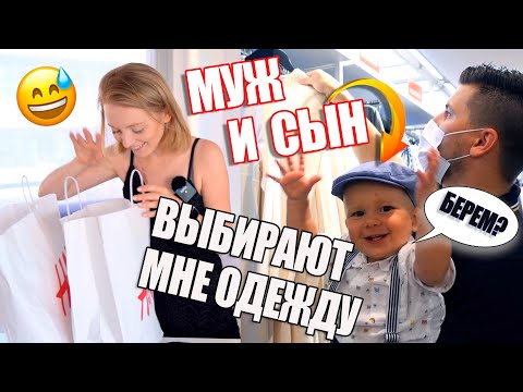 Видео: МУЖ И СЫН ВЫБИРАЮТ И ПОКУПАЮТ МНЕ ОДЕЖДУ! | MAKEUPKATY