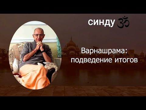 Видео: СИНДУ ЗО-8. Варнашрама: подведение итогов