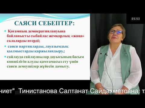 Видео: 7 "Құқық негіздері және сыбайлас жемқорлыққа қарсы мәдениет"  Тинистанова С.С.