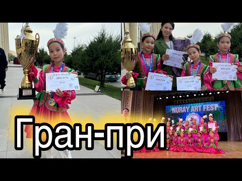 Видео: Халықаралық көпжанрлы байқаудан Гран При алдық🏆🏅😍🔥💃  GRAND PRIX🏆