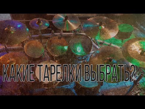 Видео: Мой топ 5 комплектов железа \ Какие тарелки выбрать