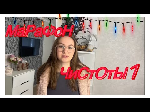 Видео: МАРАФОН УБОРОК 1 часть/ ОТМЫВАЕМ ВСЕ/ 5 заданий на неделю/ порядок и чистота!Уберемся ВЕЗДЕ