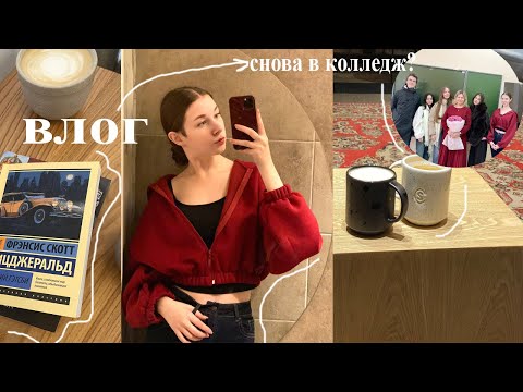 Видео: влог: снова в колледж? | поздравляем куратора, чтение, кофейня | гуляем
