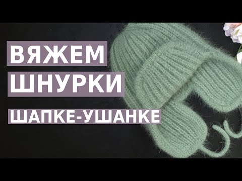 Видео: ВЯЖЕМ ШНУРКИ К ШАПКЕ -УШАНКЕ! KNITTED HAT