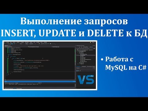 Видео: MySQL и C# - работаем с базой из программы [ч. 2]. Выполнение запросов INSERT, UPDATE и DELETE к БД